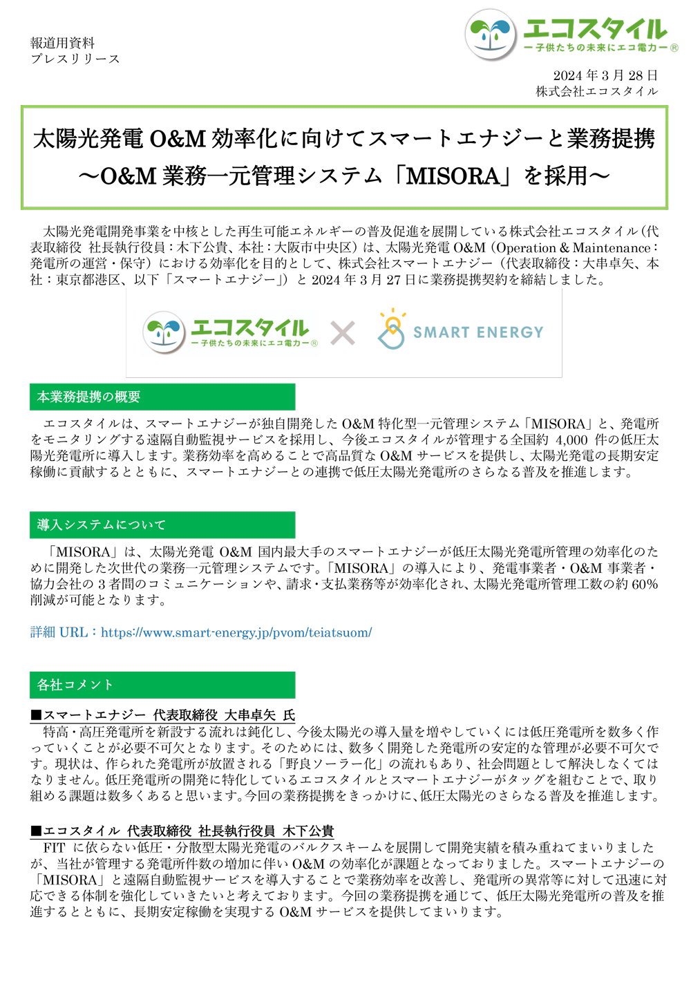 太陽光発電O&M効率化に向けてスマートエナジーと業務提携～O&M業務一元管理システム「MISORA」を採用～