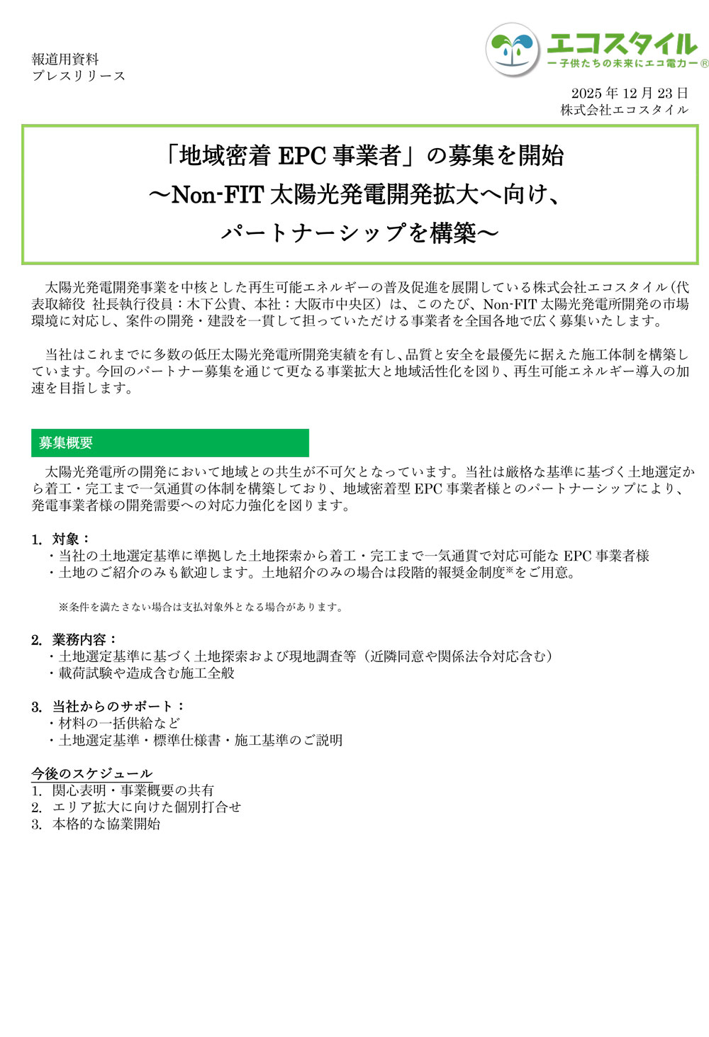 「地域密着EPC事業者」の募集を開始～Non-FIT太陽光発電開発拡大へ向け、パートナーシップを構築～