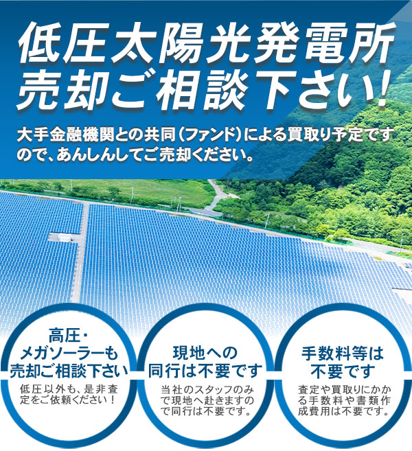 低圧太陽光発電所をはじめ高圧やメガソーラーも売却ご相談ください