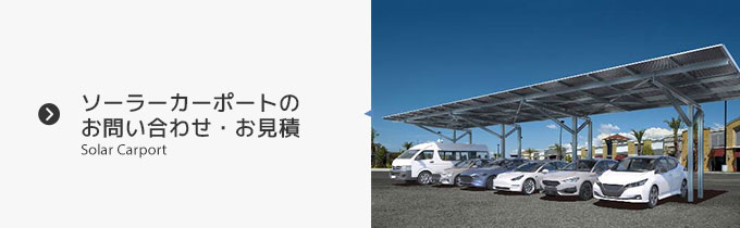 ソーラーカーポートのお問い合わせ・お見積