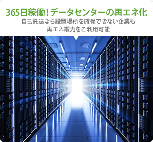 365日稼働！データセンターの再エネ化