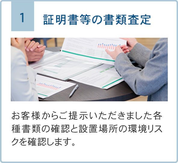 ご提示書類や発電所設置場所の環境リスクの査定