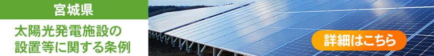 宮城県の太陽光発電施設の設置等に関する条例