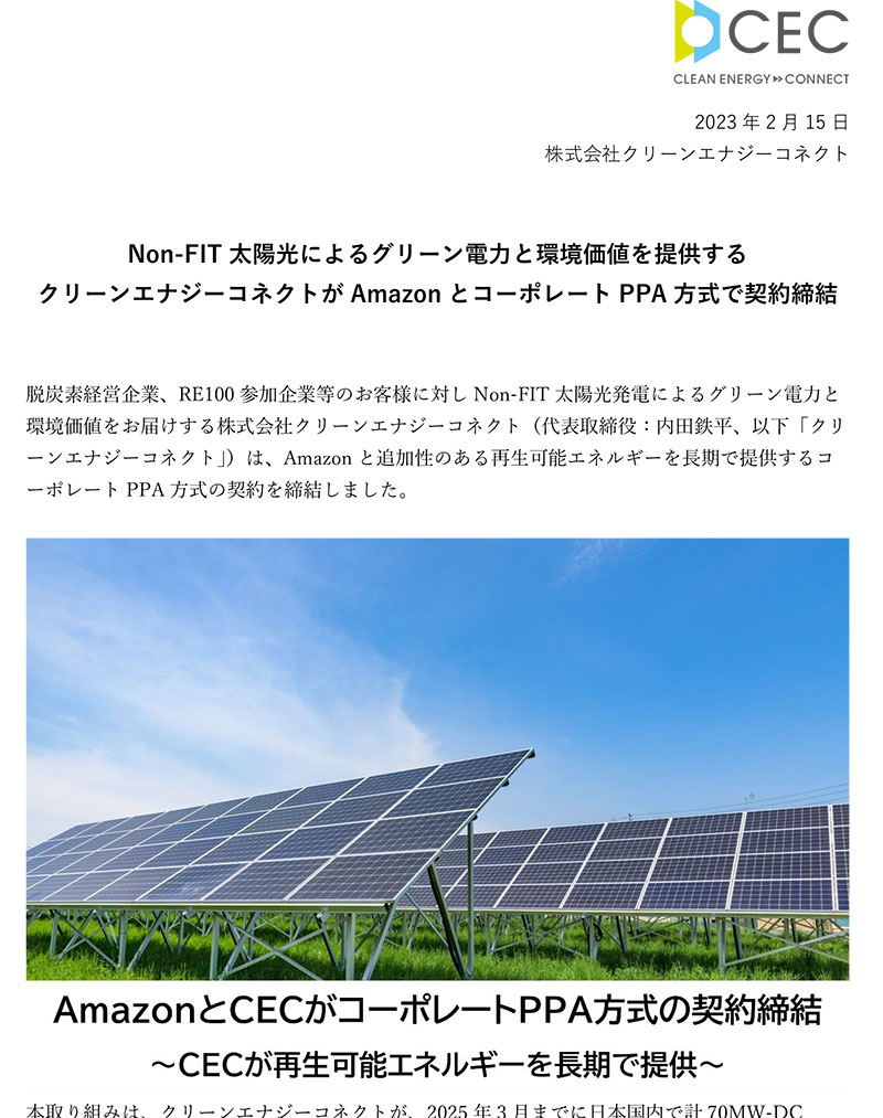 アマゾン社、CEC