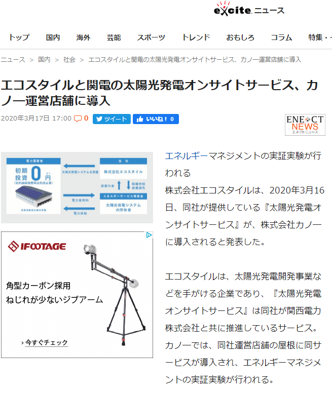 エコスタイルと関電の太陽光発電オンサイトサービス、カノ―運営店舗に導入