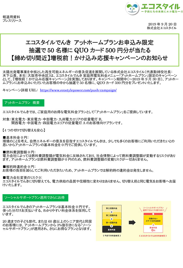 アットホームプランお申込み限定 抽選で50名様にQUOカード500円分が当たる