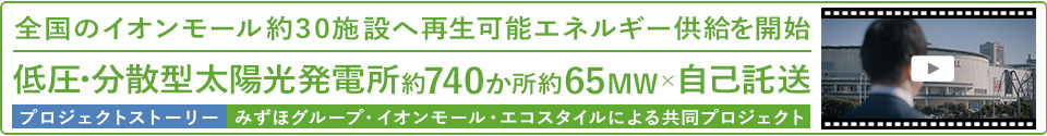 みずほグループ・イオンモール・エコスタイルによる共同プロジェクト