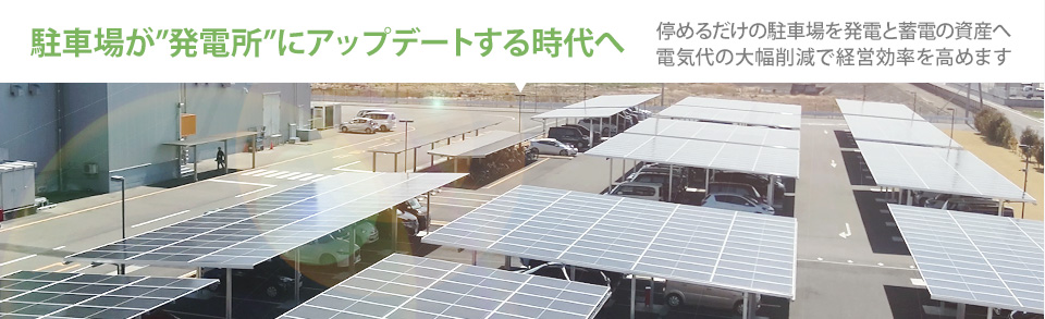 ソーラーカーポート